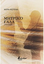 ΜΗΤΡΙΚΟ ΓΑΛΑ