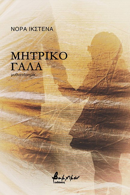 ΜΗΤΡΙΚΟ ΓΑΛΑ