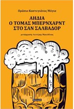 ΑΗΔΙΑ - Ο ΤΟΜΑΣ ΜΠΕΡΝΧΑΡΝΤ ΣΤΟ ΣΑΝ ΣΑΛΒΑΔΟΡ