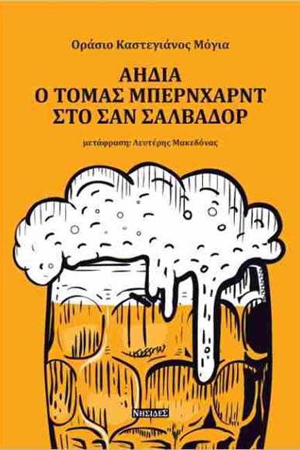 ΑΗΔΙΑ - Ο ΤΟΜΑΣ ΜΠΕΡΝΧΑΡΝΤ ΣΤΟ ΣΑΝ ΣΑΛΒΑΔΟΡ