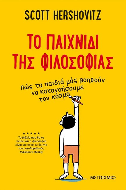 ΤΟ ΠΑΙΧΝΙΔΙ ΤΗΣ ΦΙΛΟΣΟΦΙΑΣ - ΠΩΣ ΤΑ ΠΑΙΔΙΑ ΜΑΣ ΒΟΗΘΟΥΝ ΝΑ ΚΑΤΑΝΟΗΣΟΥΜΕ ΤΟΝ ΚΟΣΜΟ