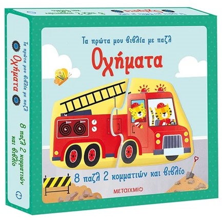 ΤΑ ΠΡΩΤΑ ΜΟΥ ΒΙΒΛΙΑ ΜΕ ΠΑΖΛ: ΟΧΗΜΑΤΑ