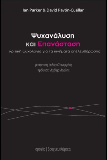 ΨΥΧΑΝΑΛΥΣΗ ΚΑΙ ΕΠΑΝΑΣΤΑΣΗ - ΚΡΙΤΙΚΗ ΨΥΧΟΛΟΓΙΑ ΓΙΑ ΤΑ ΚΙΝΗΜΑΤΑ ΑΠΕΛΕΥΘΕΡΩΣΗΣ