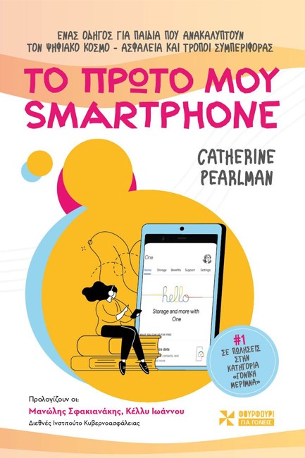ΤΟ ΠΡΩΤΟ ΜΟΥ SMARTPHONE