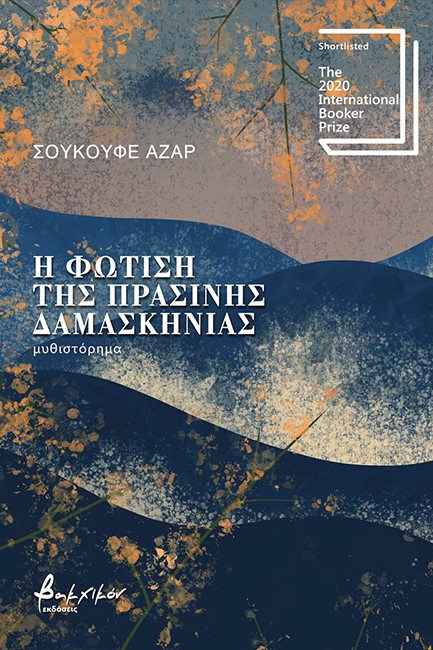 Η ΦΩΤΙΣΗ ΤΗΣ ΠΡΑΣΙΝΗΣ ΔΑΜΑΣΚΗΝΙΑΣ