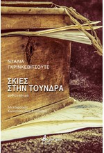 ΣΚΙΕΣ ΣΤΗΝ ΤΟΥΝΔΡΑ