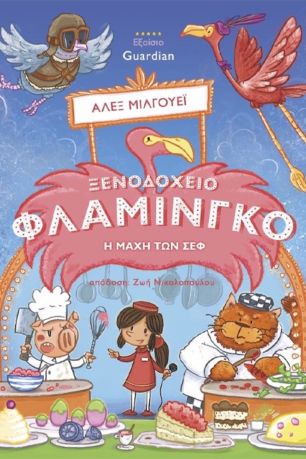 Η ΜΑΧΗ ΤΩΝ ΣΕΦ - ΞΕΝΟΔΟΧΕΙΟ ΦΛΑΜΙΝΓΚΟ