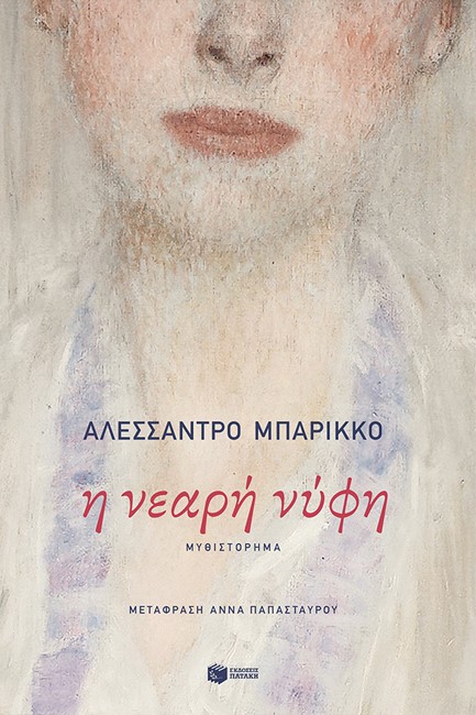 Η ΝΕΑΡΗ ΝΥΦΗ
