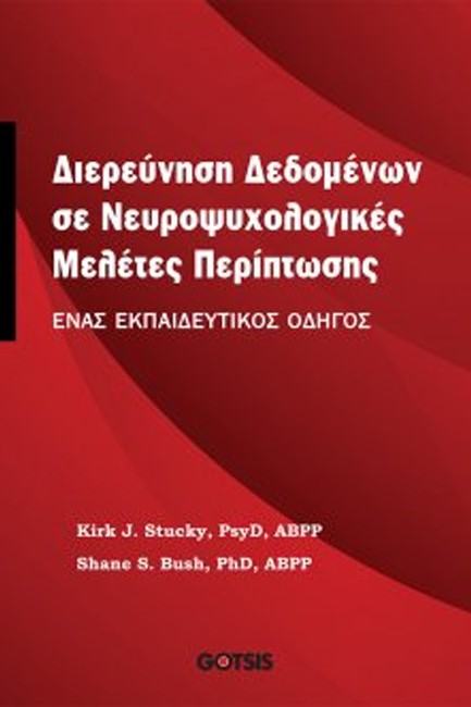 ΔΙΕΡΕΥΝΗΣΗ ΔΕΔΟΜΕΝΩΝ ΣΕ ΝΕΥΡΟΨΥΧΟΛΟΓΙΚΕΣ ΜΕΛΕΤΕΣ ΠΕΡΙΠΤΩΣΗΣ-ΕΝΑΣ ΕΚΠΑΙΔΕΥΤΙΚΟΣ ΟΔΗΓΟΣ