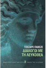 ΔΙΑΛΟΓΟΙ ΜΕ ΤΗ ΛΕΥΚΟΘΕΑ