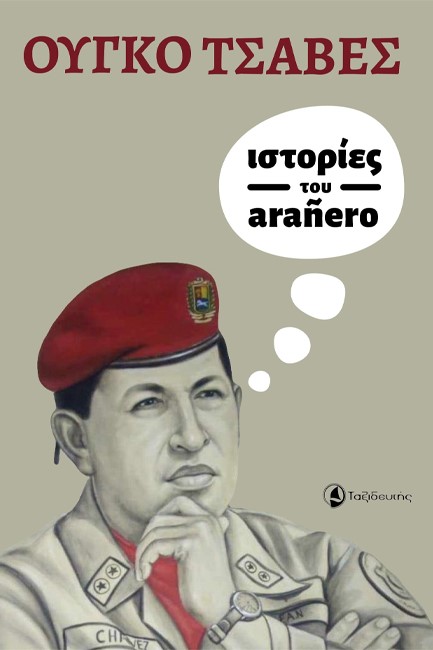 ΙΣΤΟΡΙΕΣ ΤΟΥ ARANERO