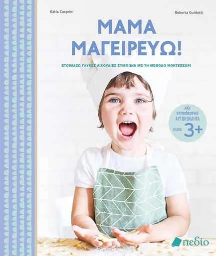 ΜΑΜΑ ΜΑΓΕΙΡΕΥΩ!