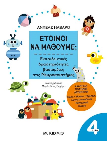 ΈΤΟΙΜΟΙ ΝΑ ΜΑΘΟΥΜΕ; ΕΚΠΑΙΔΕΥΤΙΚΕΣ ΔΡΑΣΤΗΡΙΟΤΗΤΕΣ ΒΑΣΙΣΜΕΝΕΣ ΣΤΙΣ ΝΕΥΡΟΕΠΙΣΤΗΜΕΣ - ΓΙΑ ΠΑΙΔΙΑ 4 ΕΤΩΝ