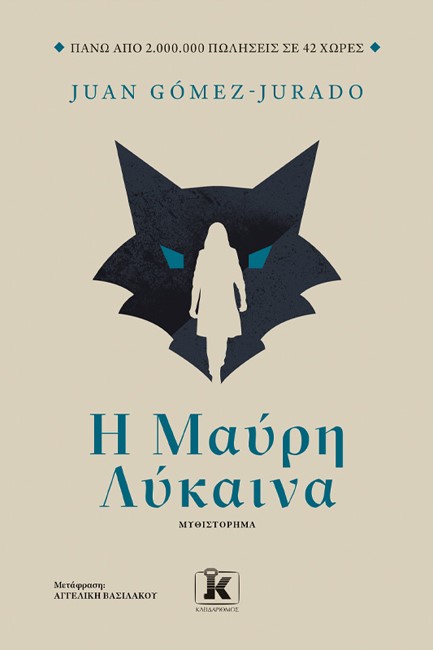 Η ΜΑΥΡΗ ΛΥΚΑΙΝΑ