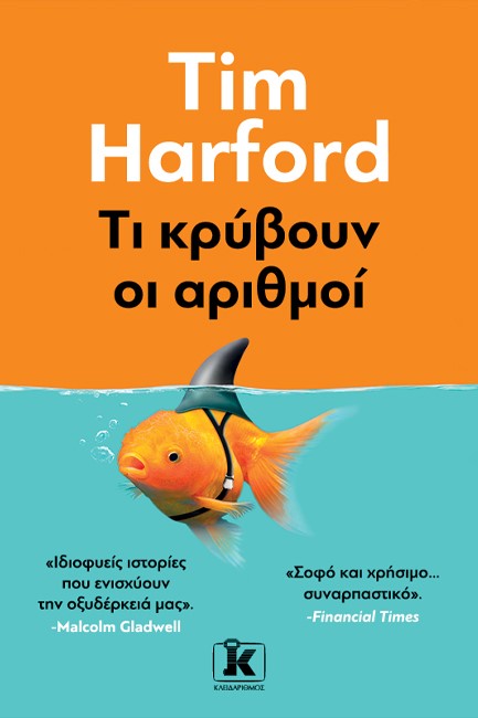 ΤΙ ΚΡΥΒΟΥΝ ΟΙ ΑΡΙΘΜΟΙ