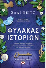 ΦΥΛΑΚΑΣ ΙΣΤΟΡΙΩΝ