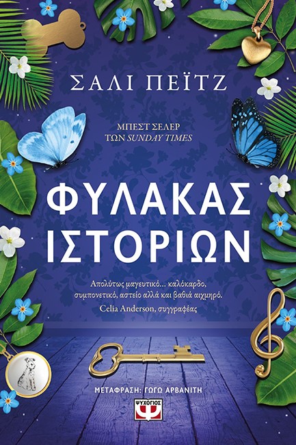 ΦΥΛΑΚΑΣ ΙΣΤΟΡΙΩΝ