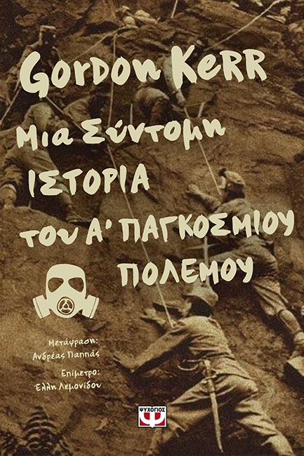 ΜΙΑ ΣΥΝΤΟΜΗ ΙΣΤΟΡΙΑ ΤΟΥ Α' ΠΑΓΚΟΣΜΙΟΥ ΠΟΛΕΜΟΥ