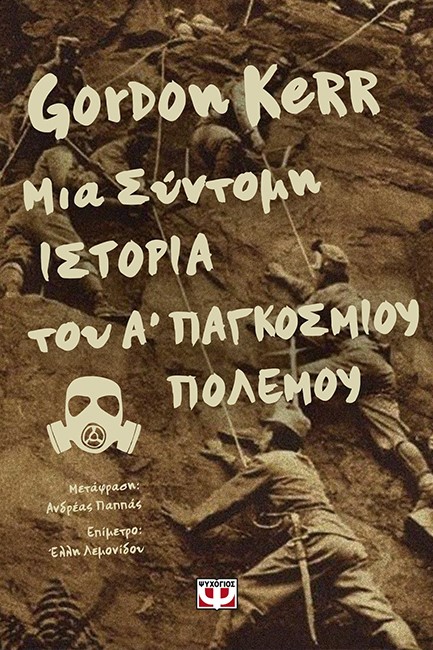 ΜΙΑ ΣΥΝΤΟΜΗ ΙΣΤΟΡΙΑ ΤΟΥ Α' ΠΑΓΚΟΣΜΙΟΥ ΠΟΛΕΜΟΥ
