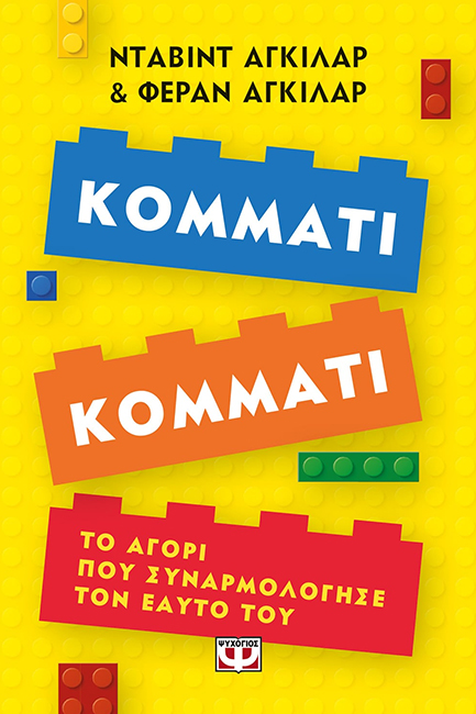 ΚΟΜΜΑΤΙ ΚΟΜΜΑΤΙ. ΤΟ ΑΓΟΡΙ ΠΟΥ ΣΥΝΑΡΜΟΛΟΓΗΣΕ ΤΟΝ ΕΑΥΤΟ ΤΟΥ