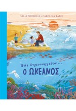 ΠΩΣ ΔΗΜΙΟΥΡΓΕΙΤΑΙ Ο ΩΚΕΑΝΟΣ