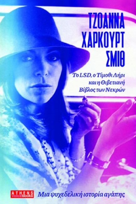 ΤΖΟΑΝΝΑ ΧΑΡΚΟΥΡΤ ΣΜΙΘ - ΜΙΑ ΨΥΧΕΔΕΛΙΚΗ ΙΣΤΟΡΙΑ ΑΓΑΠΗΣ