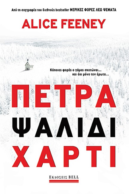 ΠΕΤΡΑ ΨΑΛΙΔΙ ΧΑΡΤΙ