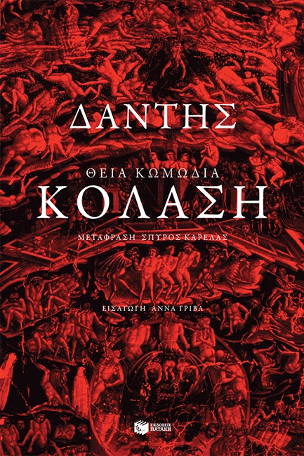 ΘΕΙΑ ΚΩΜΩΔΙΑ:ΚΟΛΑΣΗ