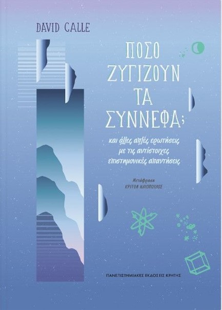 ΠΟΣΟ ΖΥΓΙΖΟΥΝ ΤΑ ΣΥΝΝΕΦΑ; (ΚΑΙ ΑΛΛΕΣ ΑΠΛΕΣ ΕΡΩΤΗΣΕΙΣ ΜΕ ΤΙΣ ΑΝΤΙΣΤΟΙΧΕΣ ΕΠΙΣΤΗΜΟΝΙΚΕΣ ΑΠΑΝΤΗΣΕΙΣ)