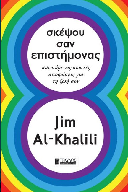 ΣΚΕΨΟΥ ΣΑΝ ΕΠΙΣΤΗΜΟΝΑΣ