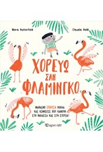 ΧΟΡΕΥΩ ΣΑΝ ΦΛΑΜΙΝΓΚΟ