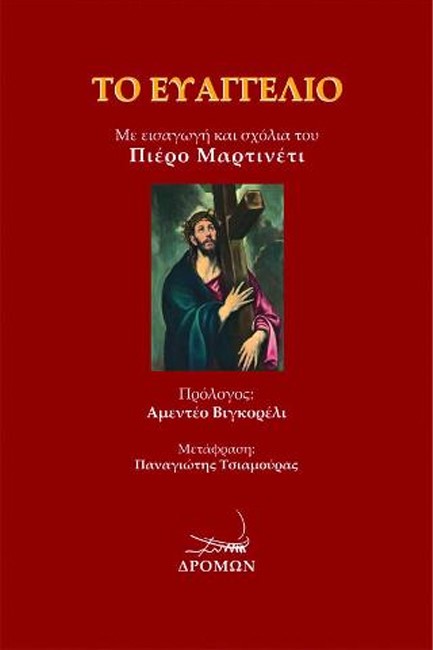 ΤΟ ΕΥΑΓΓΕΛΙΟ - ΜΙΑ ΕΙΣΑΓΩΓΗ ΚΑΙ ΣΧΟΛΙΑ ΤΟΥ ΠΙΕΡΟ ΜΑΡΤΙΝΕΤΙ