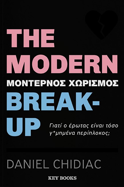 THE MODERN BREAK-UP-ΜΟΝΤΕΡΝΟΣ ΧΩΡΙΣΜΟΣ