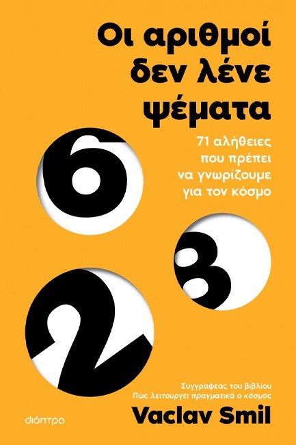 ΟΙ ΑΡΙΘΜΟΙ ΔΕΝ ΛΕΝΕ ΨΕΜΑΤΑ