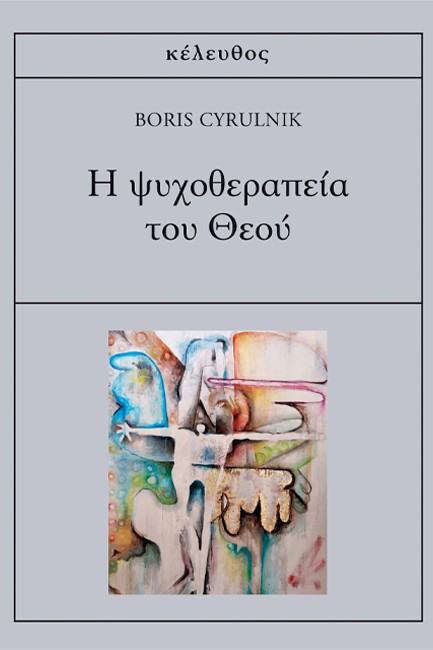 Η ΨΥΧΟΘΕΡΑΠΕΙΑ ΤΟΥ ΘΕΟΥ
