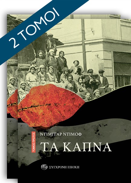ΤΑ ΚΑΠΝΑ (Α+Β ΤΟΜΟΣ)