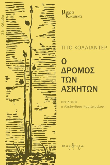 Ο ΔΡΟΜΟΣ ΤΩΝ ΑΣΚΗΤΩΝ