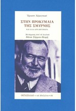 ΣΤΗΝ ΠΡΟΚΥΜΑΙΑ ΤΗΣ ΣΜΥΡΝΗΣ