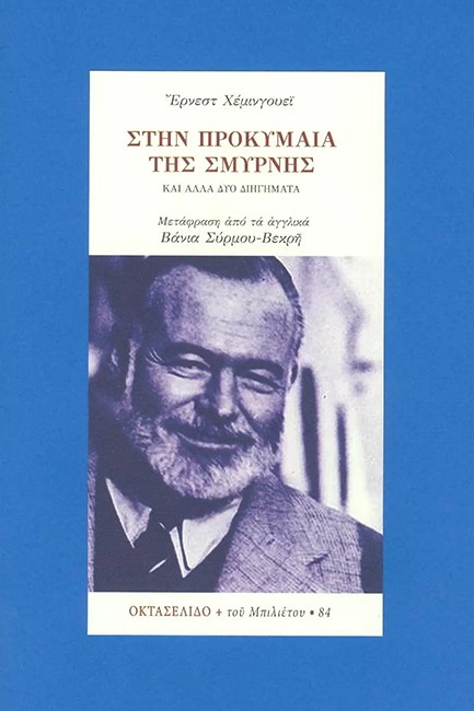 ΣΤΗΝ ΠΡΟΚΥΜΑΙΑ ΤΗΣ ΣΜΥΡΝΗΣ