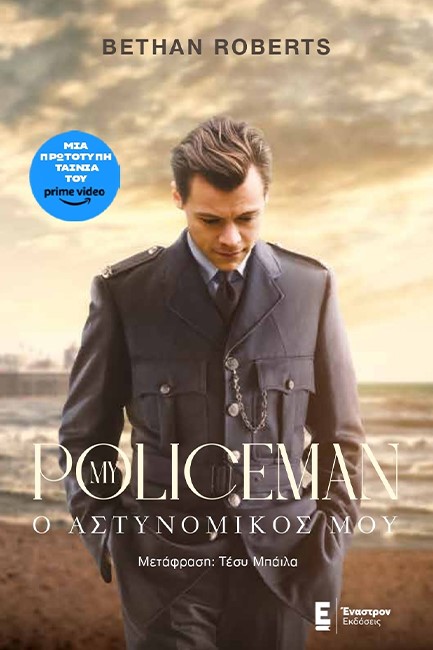 MY POLICEMAN - Ο ΑΣΤΥΝΟΜΙΚΟΣ ΜΟΥ