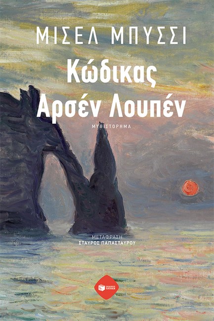 ΚΩΔΙΚΟΣ ΑΡΣΕΝ ΛΟΥΠΕΝ