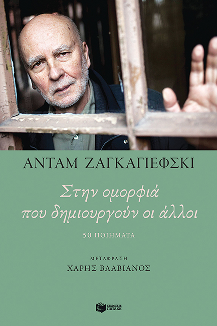 ΣΤΗΝ ΟΜΟΡΦΙΑ ΠΟΥ ΔΗΜΙΟΥΡΓΟΥΝ ΟΙ ΑΛΛΟΙ - 50 ΠΟΙΗΜΑΤΑ