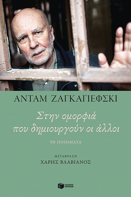 ΣΤΗΝ ΟΜΟΡΦΙΑ ΠΟΥ ΔΗΜΙΟΥΡΓΟΥΝ ΟΙ ΑΛΛΟΙ - 50 ΠΟΙΗΜΑΤΑ