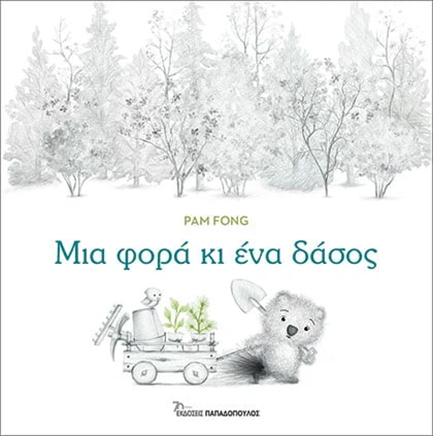 ΜΙΑ ΦΟΡΑ ΚΑΙ ΕΝΑ ΔΑΣΟΣ