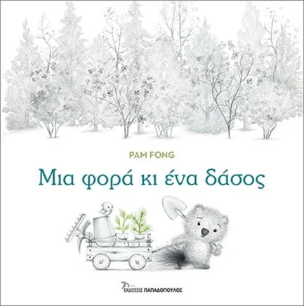 ΜΙΑ ΦΟΡΑ ΚΑΙ ΕΝΑ ΔΑΣΟΣ