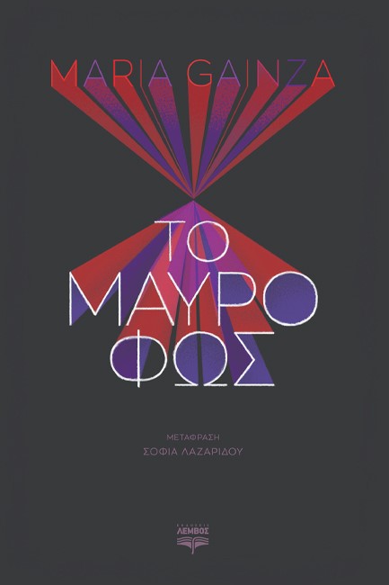 ΤΟ ΜΑΥΡΟ ΦΩΣ
