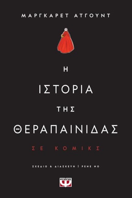 Η ΙΣΤΟΡΙΑ ΤΗΣ ΘΕΡΑΠΑΙΝΙΔΑΣ ΣΕ ΚΟΜΙΚΣ