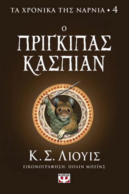 ΤΑ ΧΡΟΝΙΚΑ ΤΗΣ ΝΑΡΝΙΑ 04 - Ο ΠΡΙΓΚΙΠΑΣ ΚΑΣΠΙΑΝ