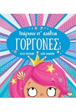 ΥΠΑΡΧΟΥΝ ΣΤ' ΑΛΗΘΕΙΑ ΓΟΡΓΟΝΕΣ;