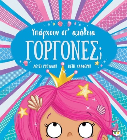 ΥΠΑΡΧΟΥΝ ΣΤ' ΑΛΗΘΕΙΑ ΓΟΡΓΟΝΕΣ;